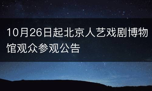 10月26日起北京人艺戏剧博物馆观众参观公告