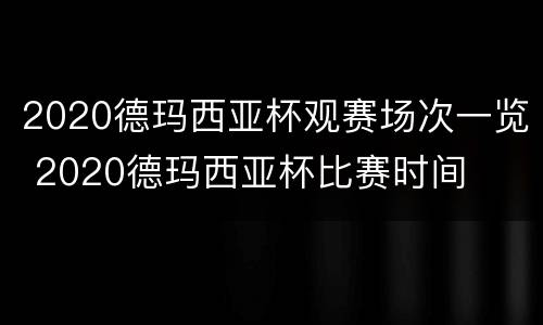 2020德玛西亚杯观赛场次一览 2020德玛西亚杯比赛时间