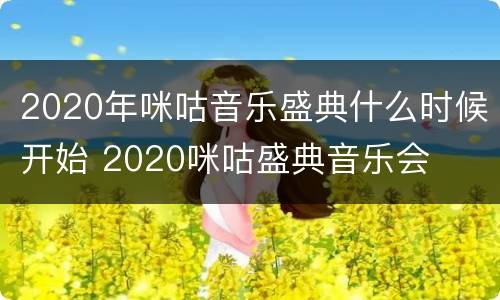 2020年咪咕音乐盛典什么时候开始 2020咪咕盛典音乐会
