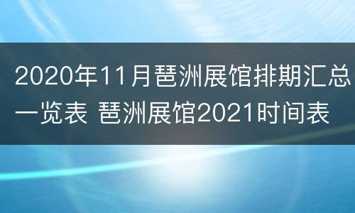 2020年11月琶洲展馆排期汇总一览表 琶洲展馆2021时间表