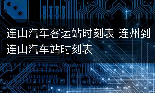 连山汽车客运站时刻表 连州到连山汽车站时刻表