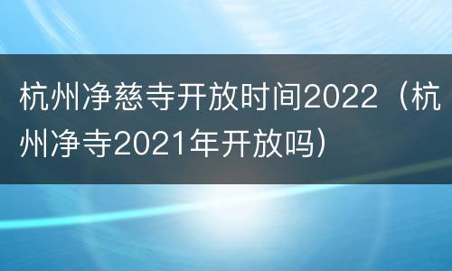 杭州净慈寺开放时间2022（杭州净寺2021年开放吗）
