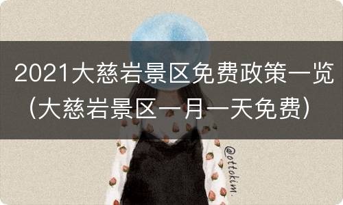 2021大慈岩景区免费政策一览（大慈岩景区一月一天免费）