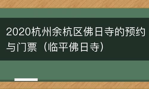2020杭州余杭区佛日寺的预约与门票（临平佛日寺）
