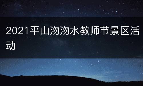 2021平山沕沕水教师节景区活动