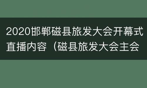2020邯郸磁县旅发大会开幕式直播内容（磁县旅发大会主会场）
