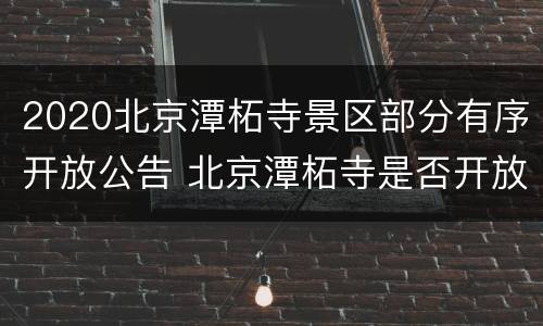 2020北京潭柘寺景区部分有序开放公告 北京潭柘寺是否开放