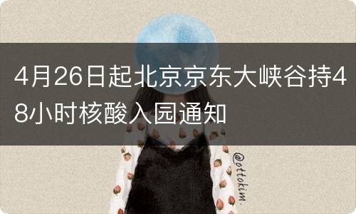 4月26日起北京京东大峡谷持48小时核酸入园通知