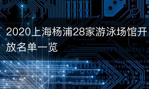 2020上海杨浦28家游泳场馆开放名单一览