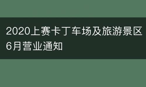 2020上赛卡丁车场及旅游景区6月营业通知