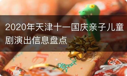 2020年天津十一国庆亲子儿童剧演出信息盘点