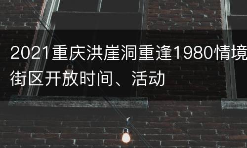 2021重庆洪崖洞重逢1980情境街区开放时间、活动