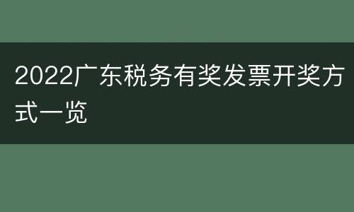 2022广东税务有奖发票开奖方式一览