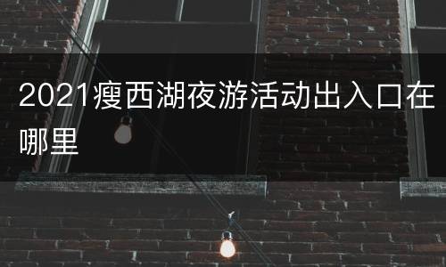 2021瘦西湖夜游活动出入口在哪里