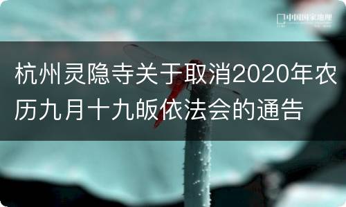 杭州灵隐寺关于取消2020年农历九月十九皈依法会的通告