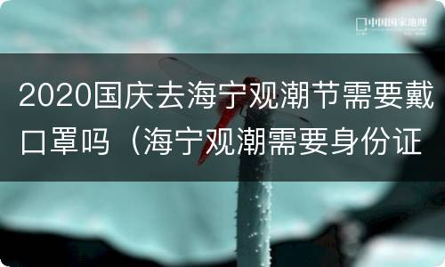2020国庆去海宁观潮节需要戴口罩吗（海宁观潮需要身份证吗）