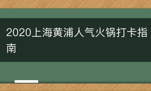 2020上海黄浦人气火锅打卡指南