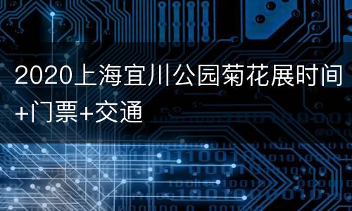 2020上海宜川公园菊花展时间+门票+交通