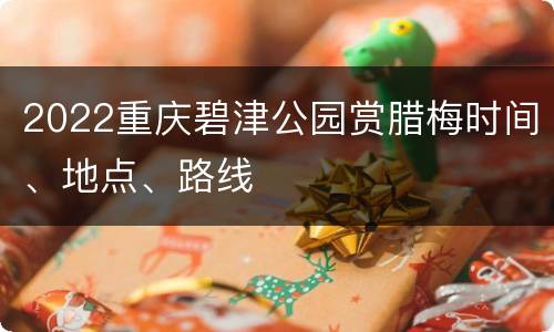 2022重庆碧津公园赏腊梅时间、地点、路线