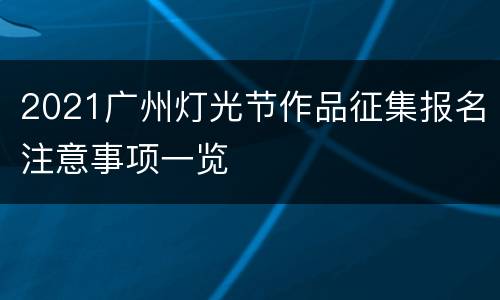 2021广州灯光节作品征集报名注意事项一览
