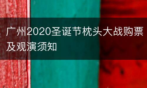 广州2020圣诞节枕头大战购票及观演须知