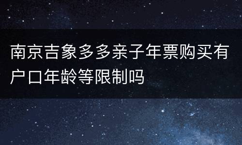 南京吉象多多亲子年票购买有户口年龄等限制吗