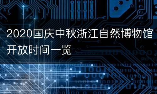 2020国庆中秋浙江自然博物馆开放时间一览