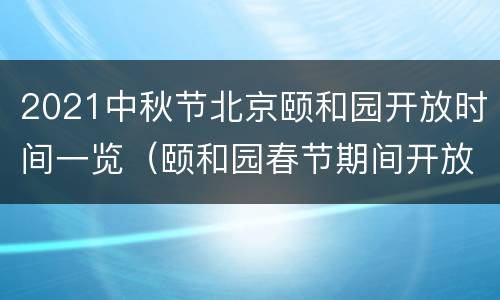 2021中秋节北京颐和园开放时间一览（颐和园春节期间开放时间）