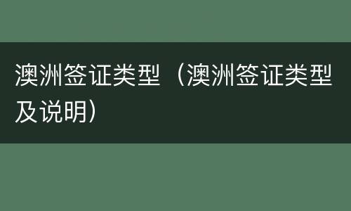 澳洲签证类型（澳洲签证类型及说明）
