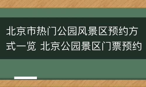 北京市热门公园风景区预约方式一览 北京公园景区门票预约