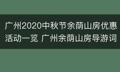 广州2020中秋节余荫山房优惠活动一览 广州余荫山房导游词