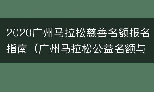 2020广州马拉松慈善名额报名指南（广州马拉松公益名额与慈善名额区别）