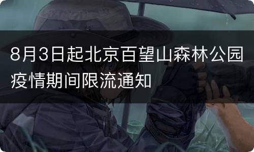 8月3日起北京百望山森林公园疫情期间限流通知