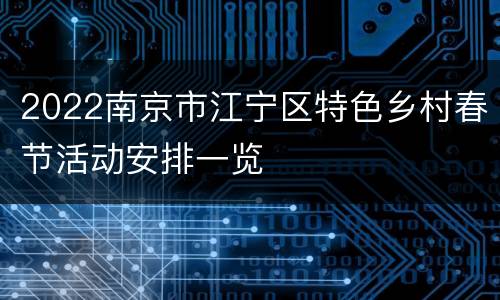 2022南京市江宁区特色乡村春节活动安排一览