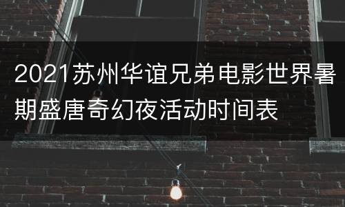 2021苏州华谊兄弟电影世界暑期盛唐奇幻夜活动时间表