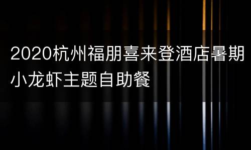 2020杭州福朋喜来登酒店暑期小龙虾主题自助餐