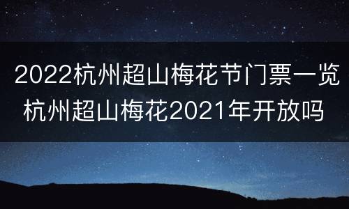 2022杭州超山梅花节门票一览 杭州超山梅花2021年开放吗