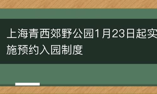 上海青西郊野公园1月23日起实施预约入园制度