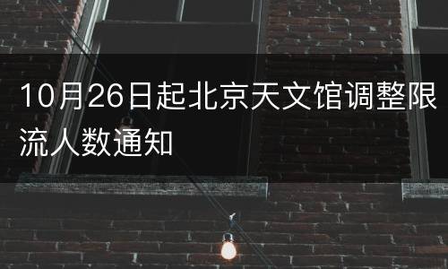10月26日起北京天文馆调整限流人数通知