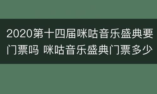2020第十四届咪咕音乐盛典要门票吗 咪咕音乐盛典门票多少钱
