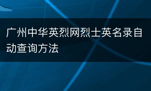 广州中华英烈网烈士英名录自动查询方法