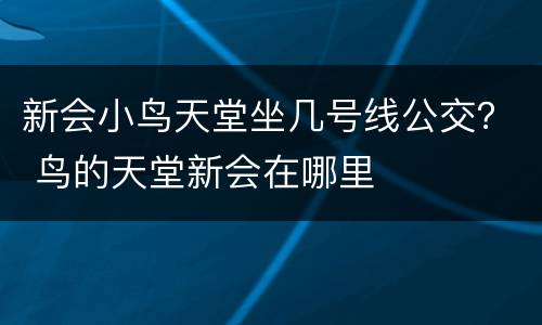新会小鸟天堂坐几号线公交？ 鸟的天堂新会在哪里