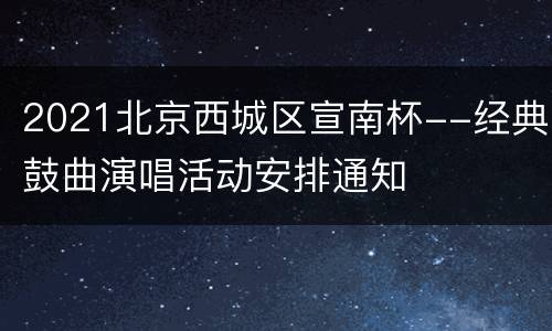 2021北京西城区宣南杯--经典鼓曲演唱活动安排通知