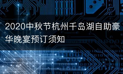 2020中秋节杭州千岛湖自助豪华晚宴预订须知