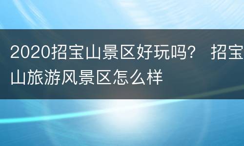 2020招宝山景区好玩吗？ 招宝山旅游风景区怎么样