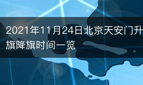 2021年11月24日北京天安门升旗降旗时间一览