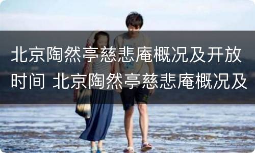 北京陶然亭慈悲庵概况及开放时间 北京陶然亭慈悲庵概况及开放时间