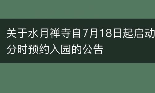 关于水月禅寺自7月18日起启动分时预约入园的公告
