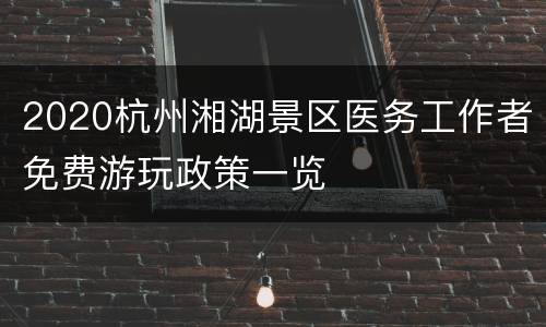 2020杭州湘湖景区医务工作者免费游玩政策一览
