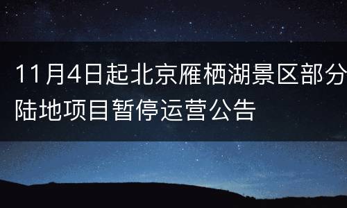 11月4日起北京雁栖湖景区部分陆地项目暂停运营公告